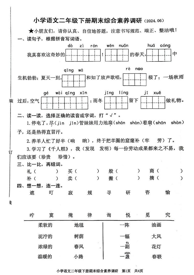 浙江省嘉兴市海盐县2023-2024学年二年级下学期期末检测语文试卷第1页