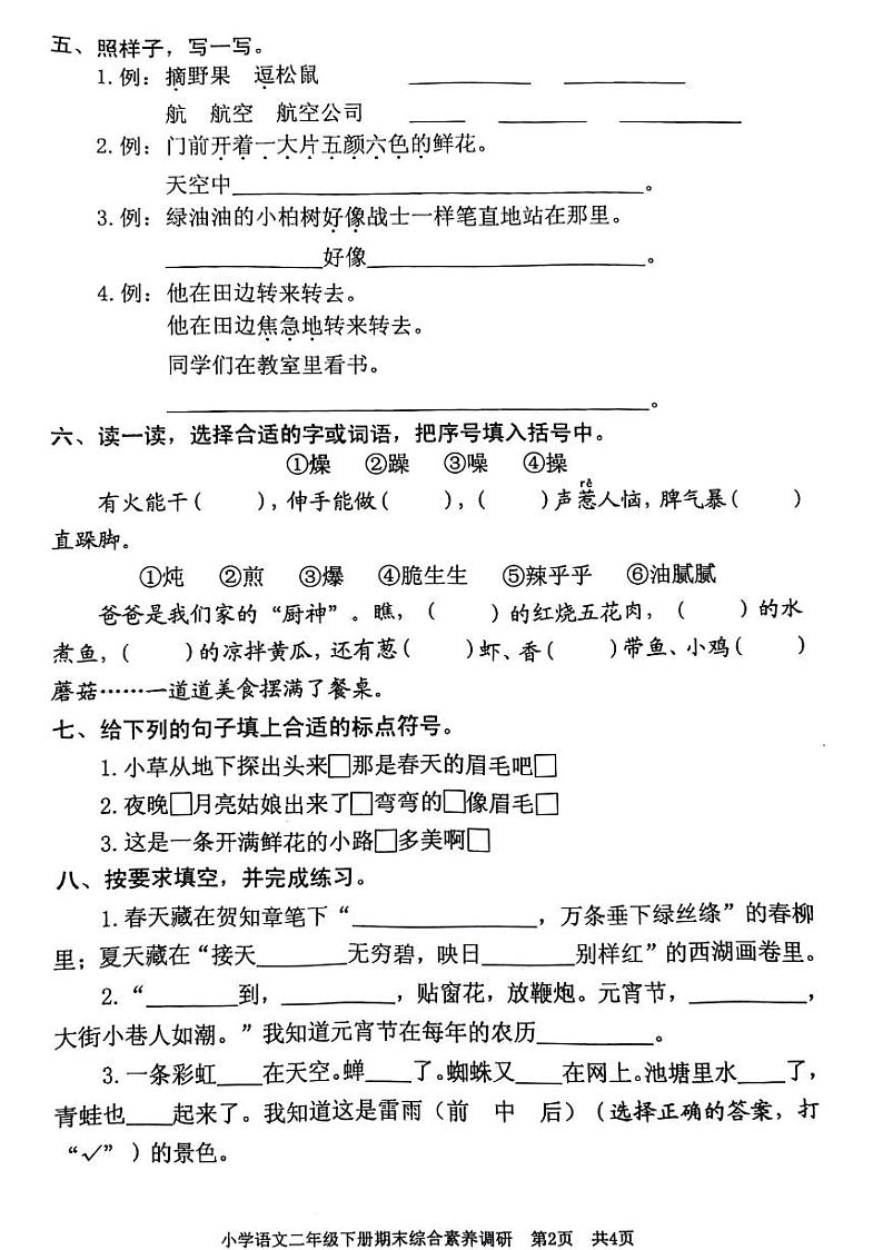 浙江省嘉兴市海盐县2023-2024学年二年级下学期期末检测语文试卷第2页