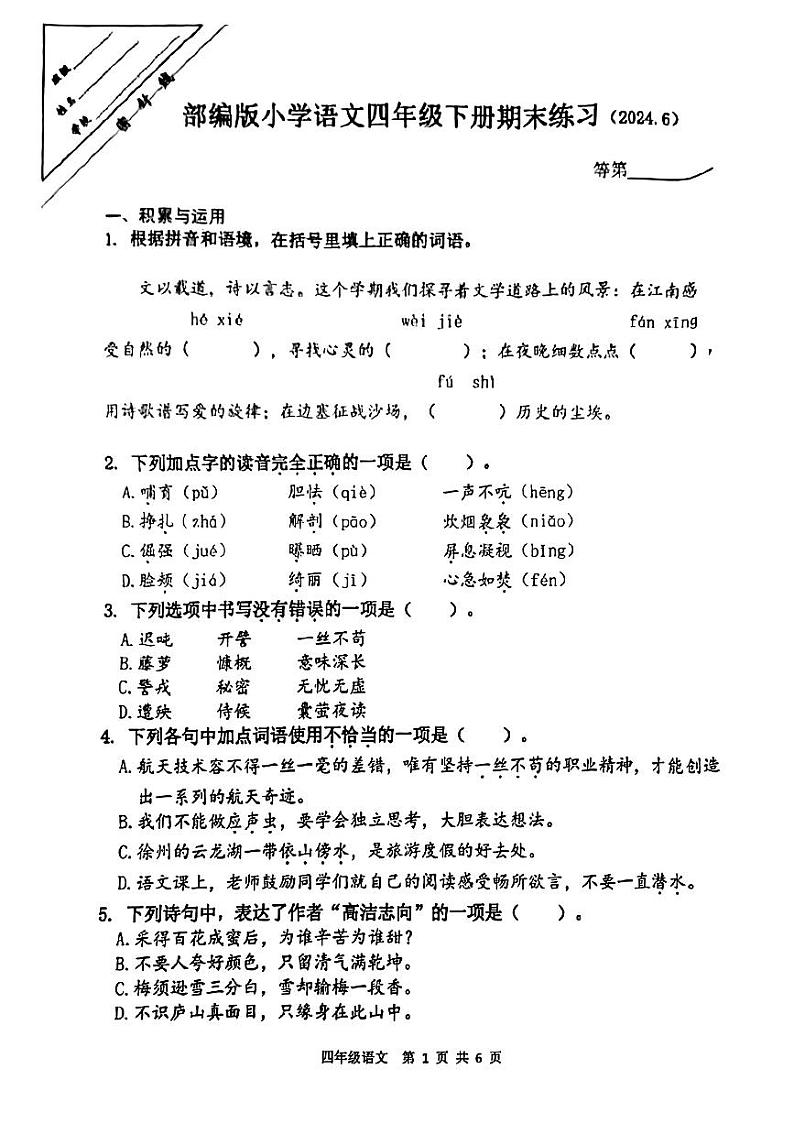 江苏省徐州市云龙区2023-2024学年四年级下学期期末考试语文试题第1页