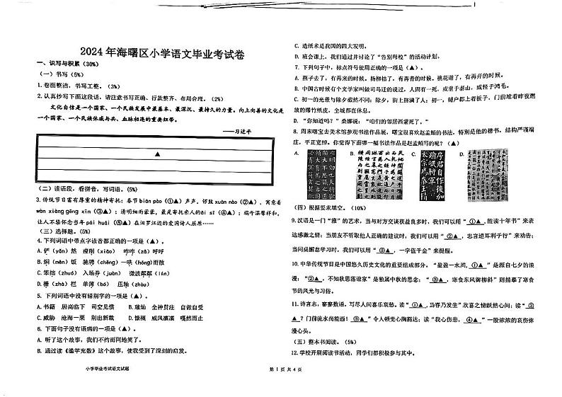 浙江省宁波市海曙区2023-2024学年六年级下学期期末语文毕业考试卷第1页