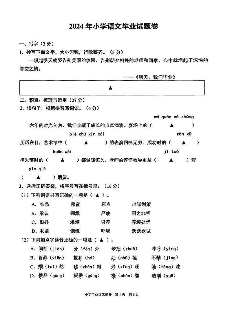 浙江省宁波市南三县2023-2024学年六年级下学期期末毕业考试语文试卷第1页