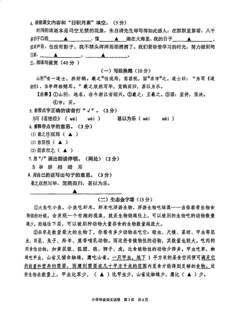 浙江省宁波市南三县2023-2024学年六年级下学期期末毕业考试语文试卷第3页