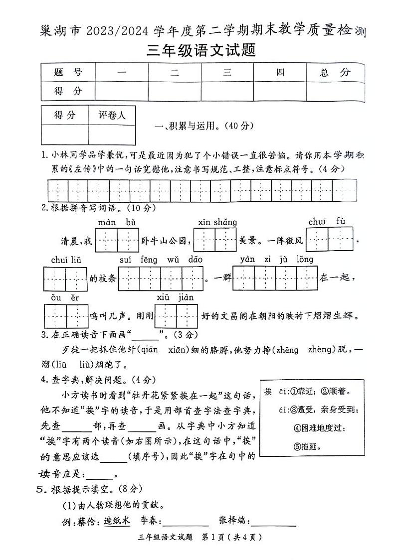 安徽省巢湖市2023-2024学年三年级下学期期末检测语文试卷第1页