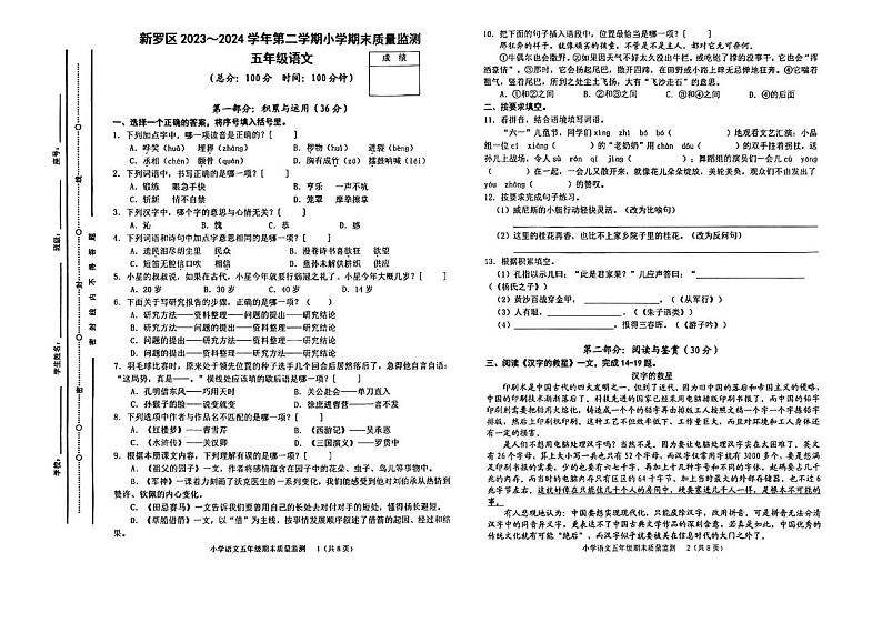 福建省龙岩市新罗区2023-2024学年五年级下学期期末质量监测语文试卷第1页