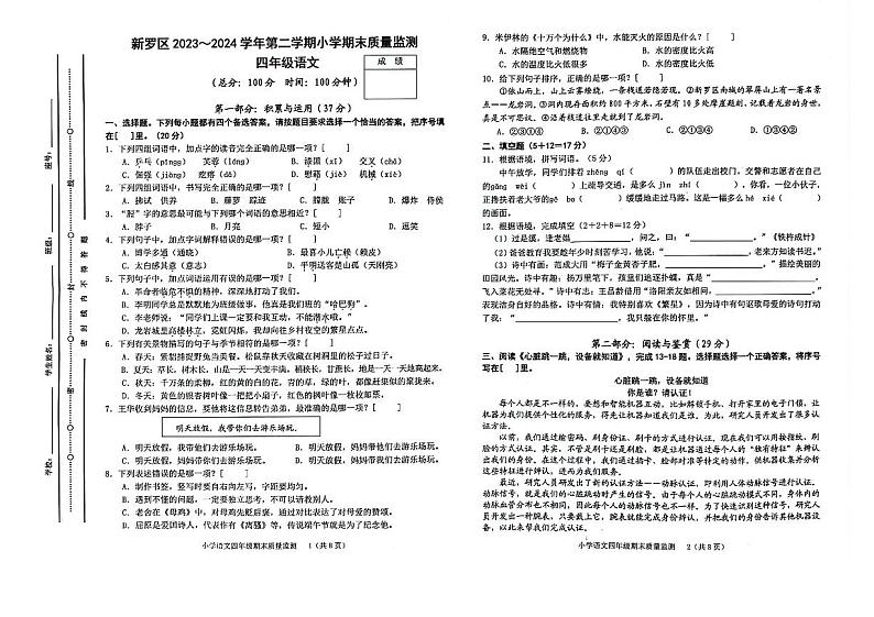 福建省龙岩市新罗区2023-2024学年四年级下学期期末质量监测语文试卷第1页