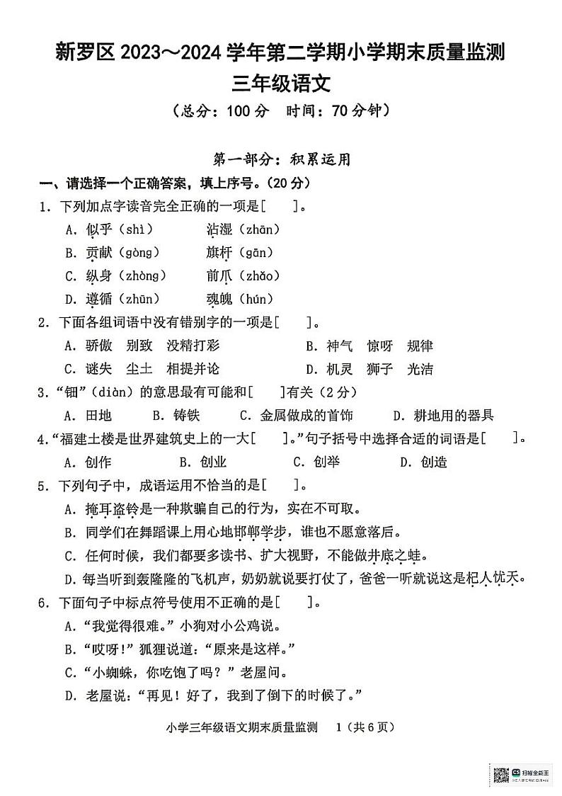 福建省龙岩市新罗区2023-2024学年三年级下学期期末质量监测语文试卷第1页