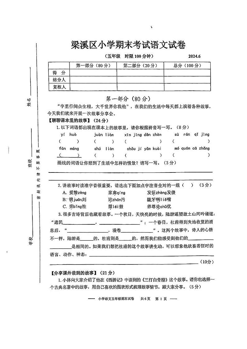 江苏省无锡市梁溪区2023-2024学年五年级下学期期末语文试卷01