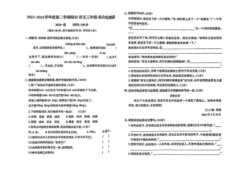 重庆市沙坝区2023-2024学年三年级下学期期末考试语文试题第1页