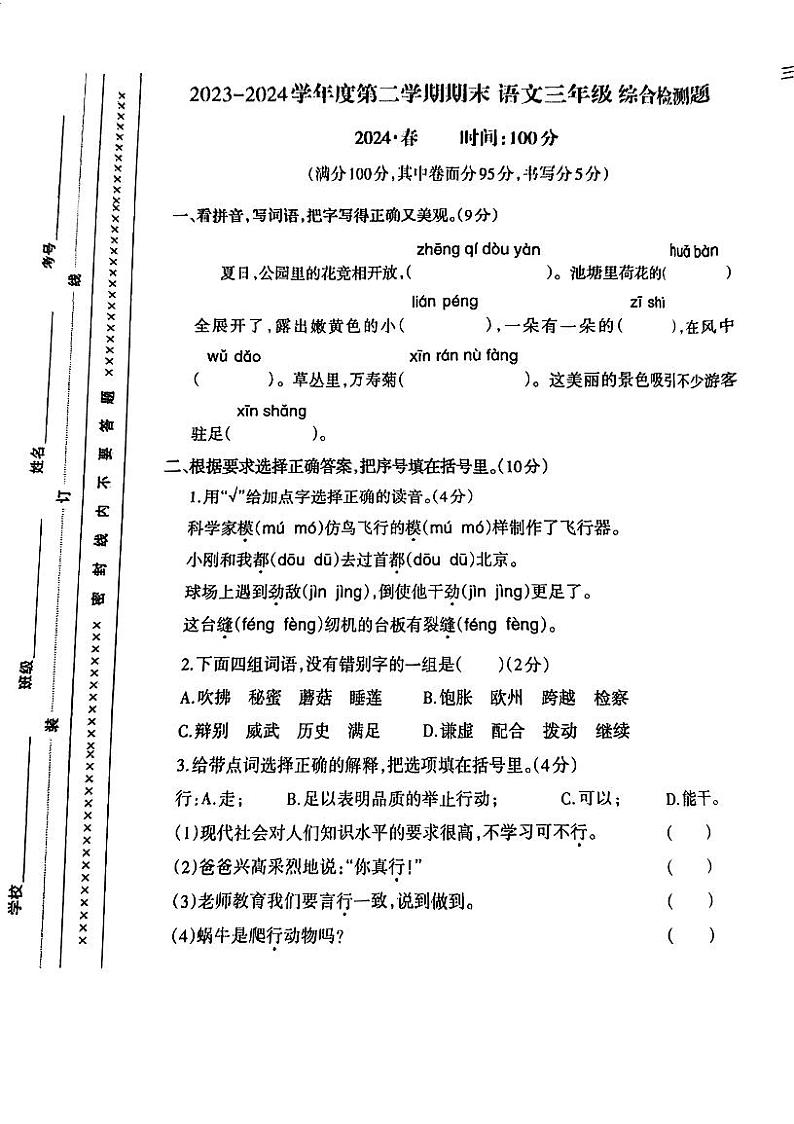 重庆市沙坪坝区2023-2024学年三年级下学期期末测试语文试卷01