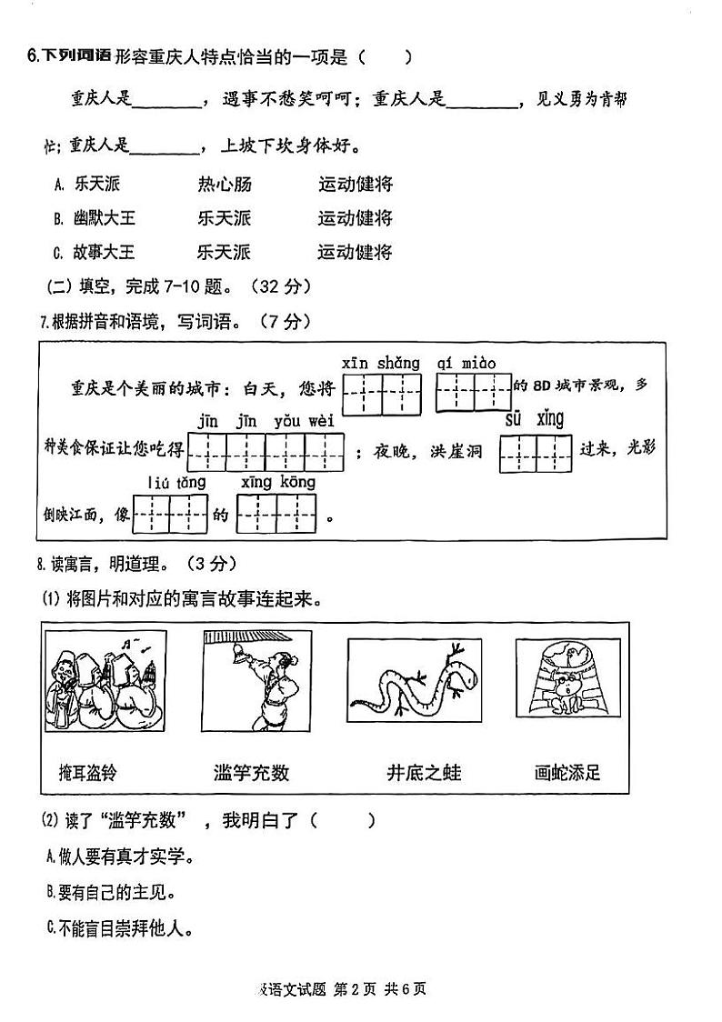 重庆市九龙坡区2023-2024学年三年级下学期期末语文试卷02