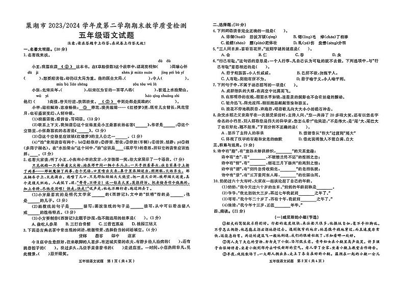 安徽省合肥市巢湖市2023-2024学年五年级下学期期末语文试卷第1页