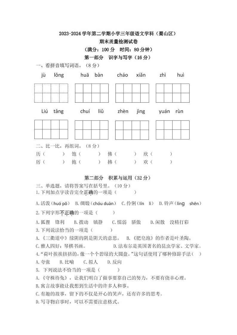 安徽省合肥市蜀山区2023-2024学年三年级下学期期末语文试卷第1页