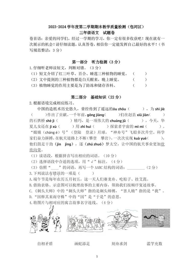 安徽省合肥市包河区2023-2024学年三年级下学期期末语文试卷第1页