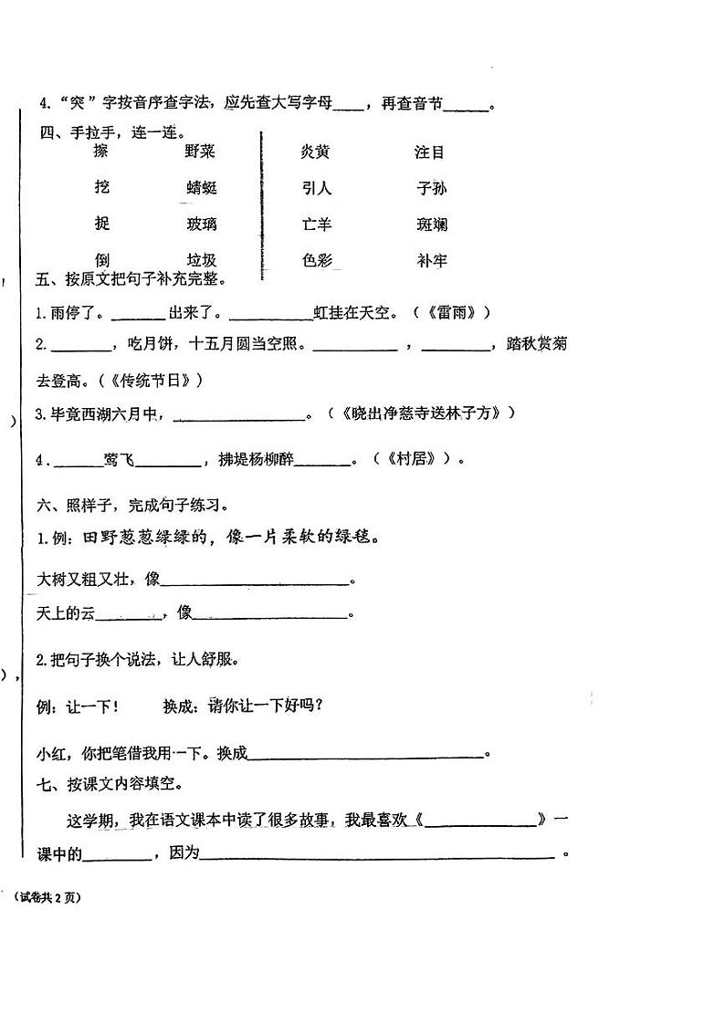河北省唐山市迁安市2023-2024学年二年级下学期期末语文试卷第2页
