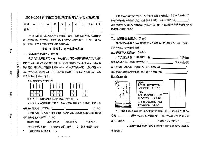 河南省安阳市2023-2024学年四年级下学期期末语文试卷第1页