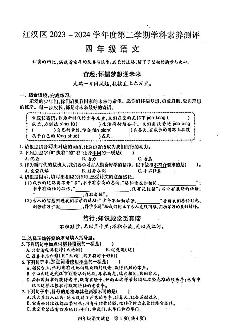 湖北省武汉市江汉区2023-2024学年四年级下学期期末语文试卷第1页