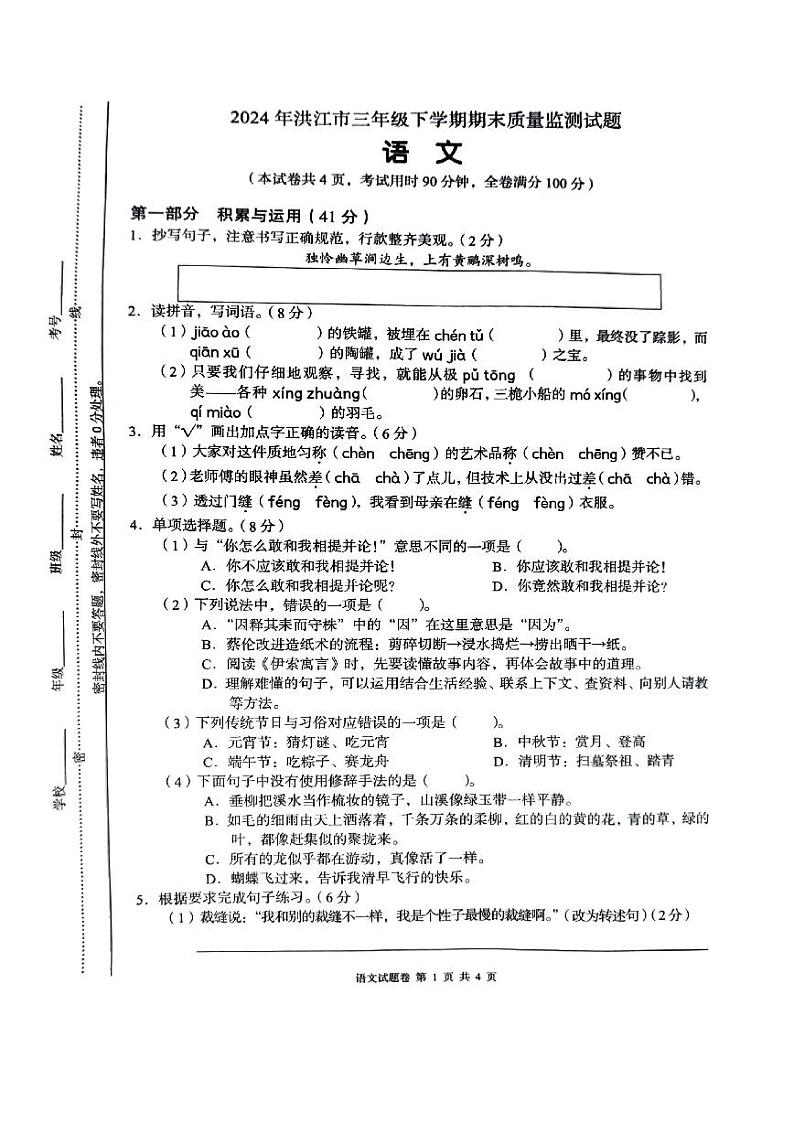 湖南省怀化市洪江市2023-2024学年三年级下学期期末测试语文试卷第1页