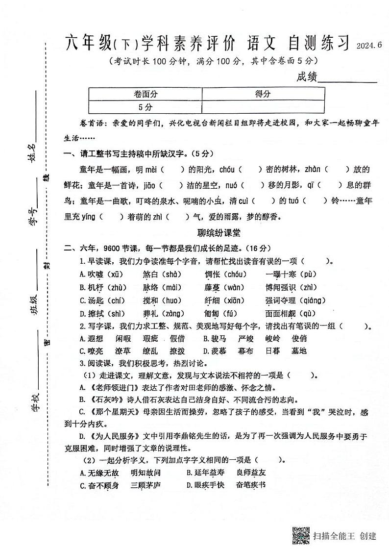 江苏省泰州市兴化市2023-2024学年六年级下学期期末素养评价语文试卷第1页