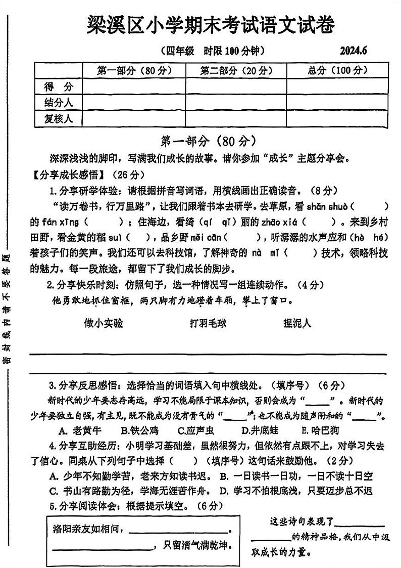 江苏省无锡市梁溪区2023-2024学年四年级下学期期末考试语文试题第1页
