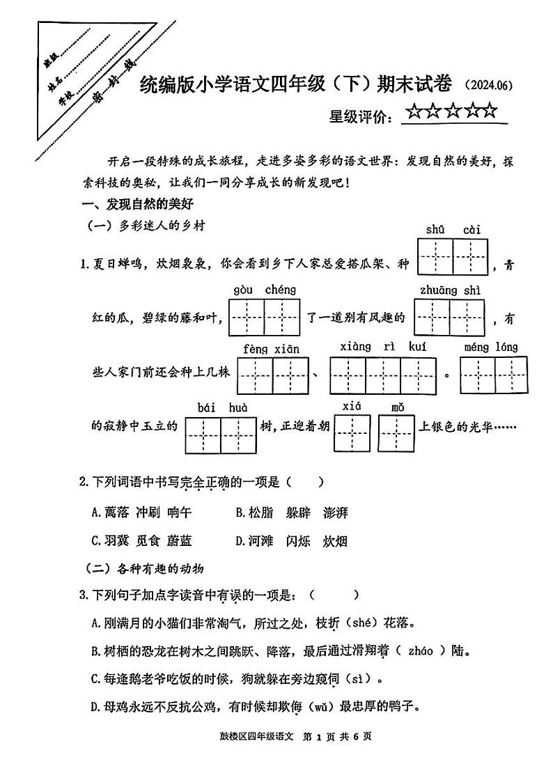 江苏省徐州市鼓楼区2023-2024学年四年级下学期期末考试语文试题第1页