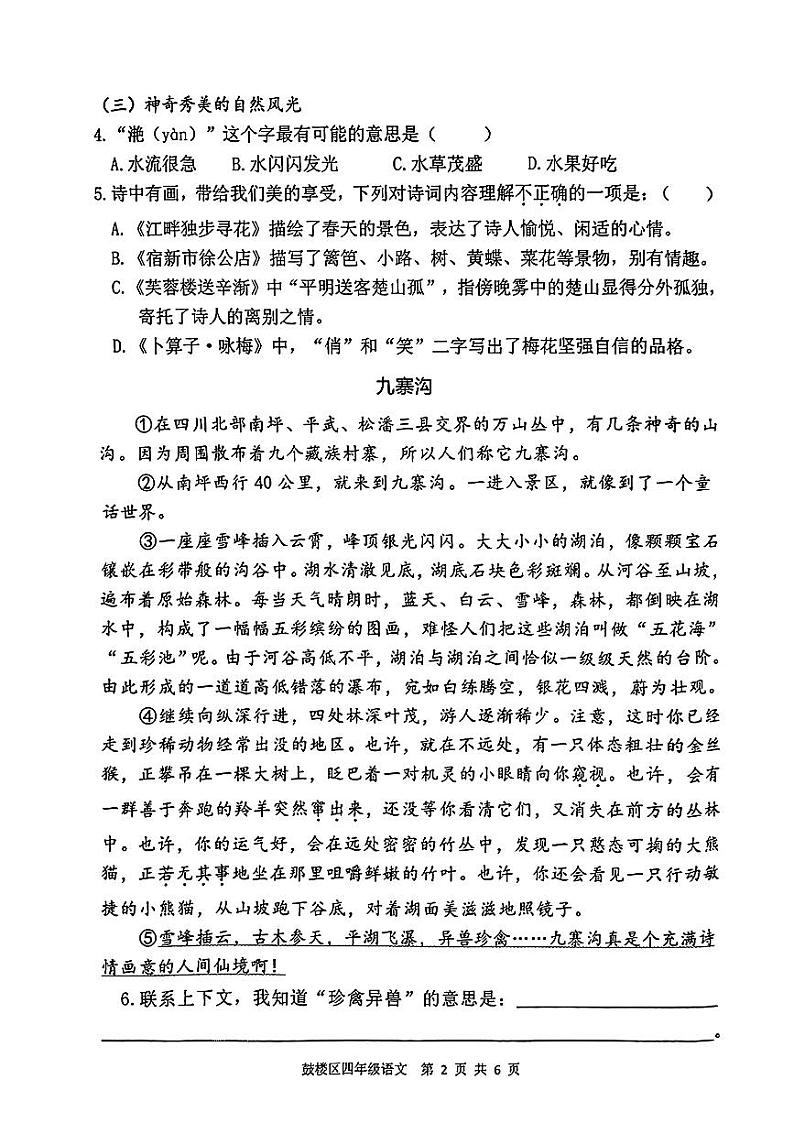 江苏省徐州市鼓楼区2023-2024学年四年级下学期期末考试语文试题第2页