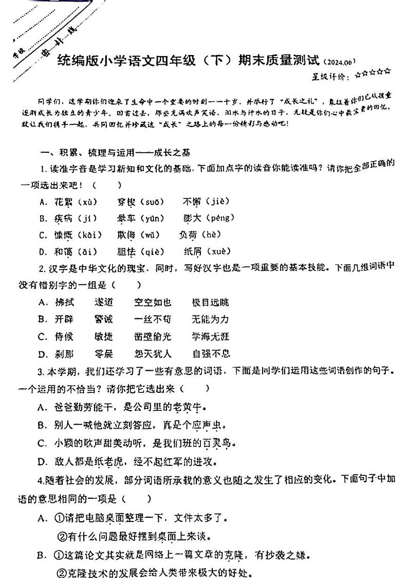 江苏省徐州市泉山区2023-2024学年四年级下学期期末检测语文试卷第1页