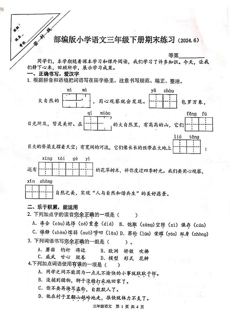 江苏省徐州市云龙区2023-2024学年三年级下学期期末语文试卷第1页