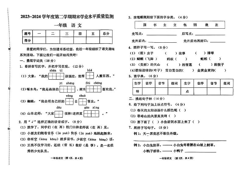山西省晋中市灵石县2023-2024学年一年级下学期期末测试语文试卷第1页