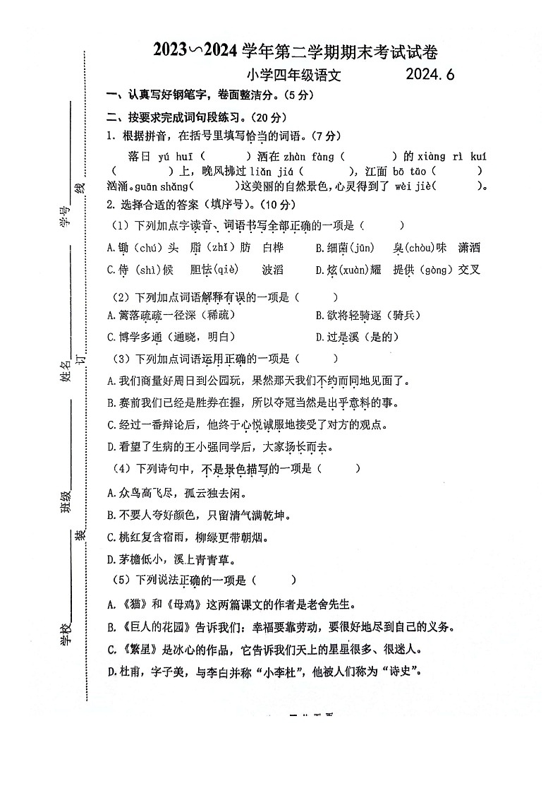 江苏省昆山市2023-2024学年第二学期四年级语文期末试卷（图片版，无答案）第1页