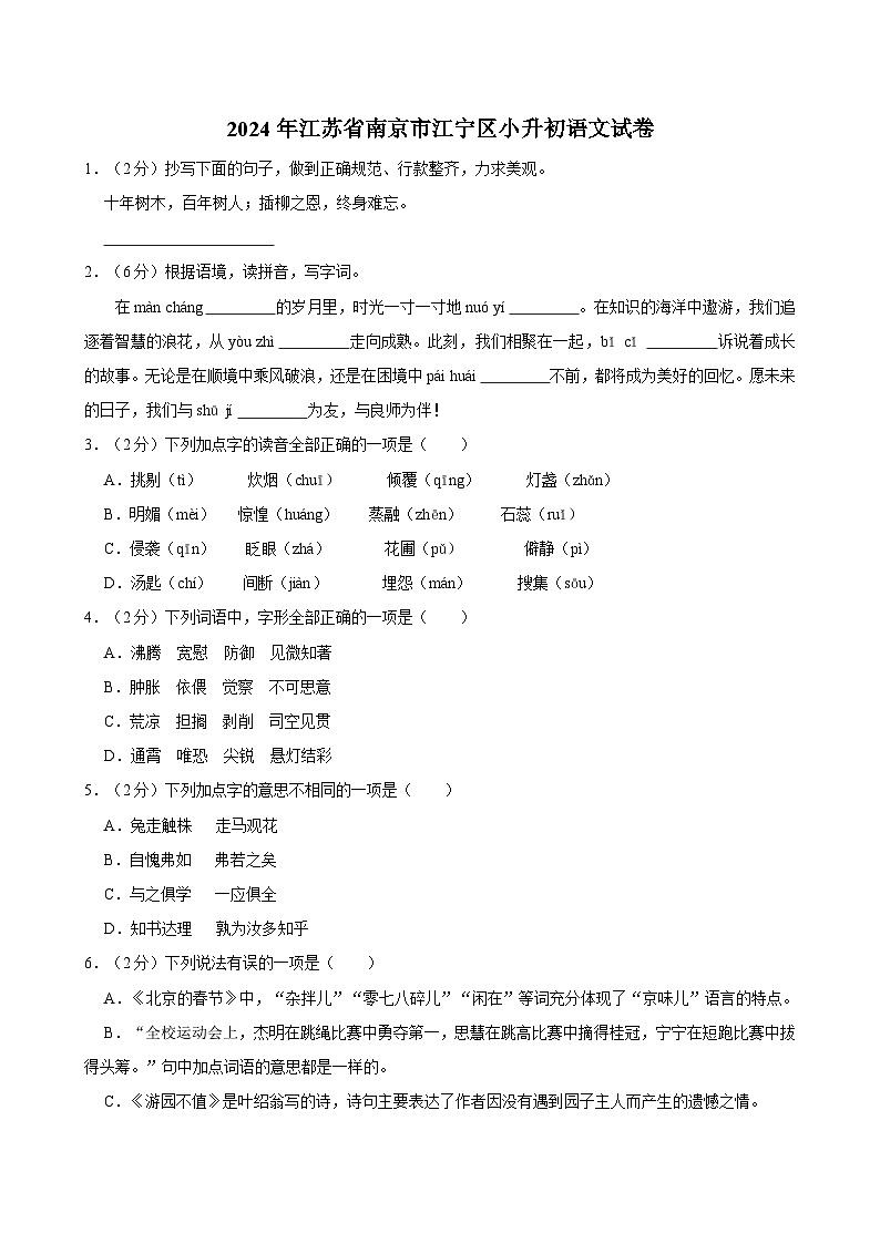 江苏省南京市江宁区2023-2024学年六年级下学期期末检测语文试卷第1页