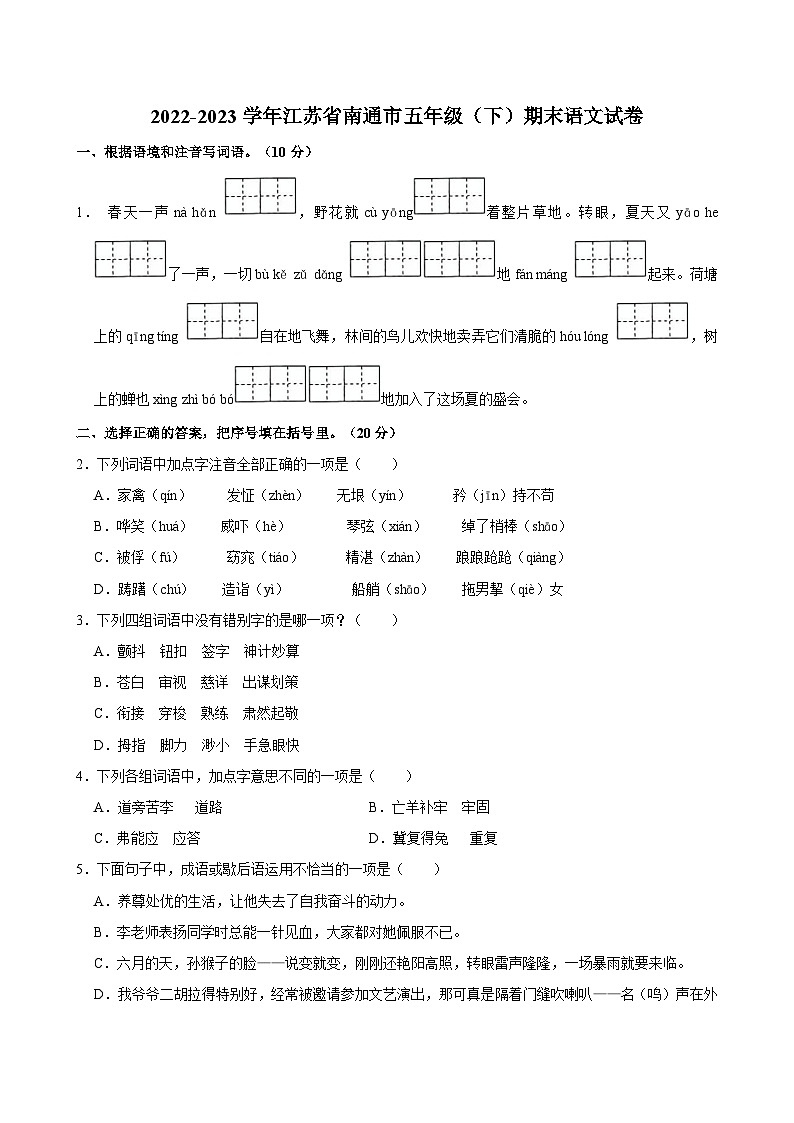 江苏省南通市2022-2023学年五年级下学期期末语文试卷第1页