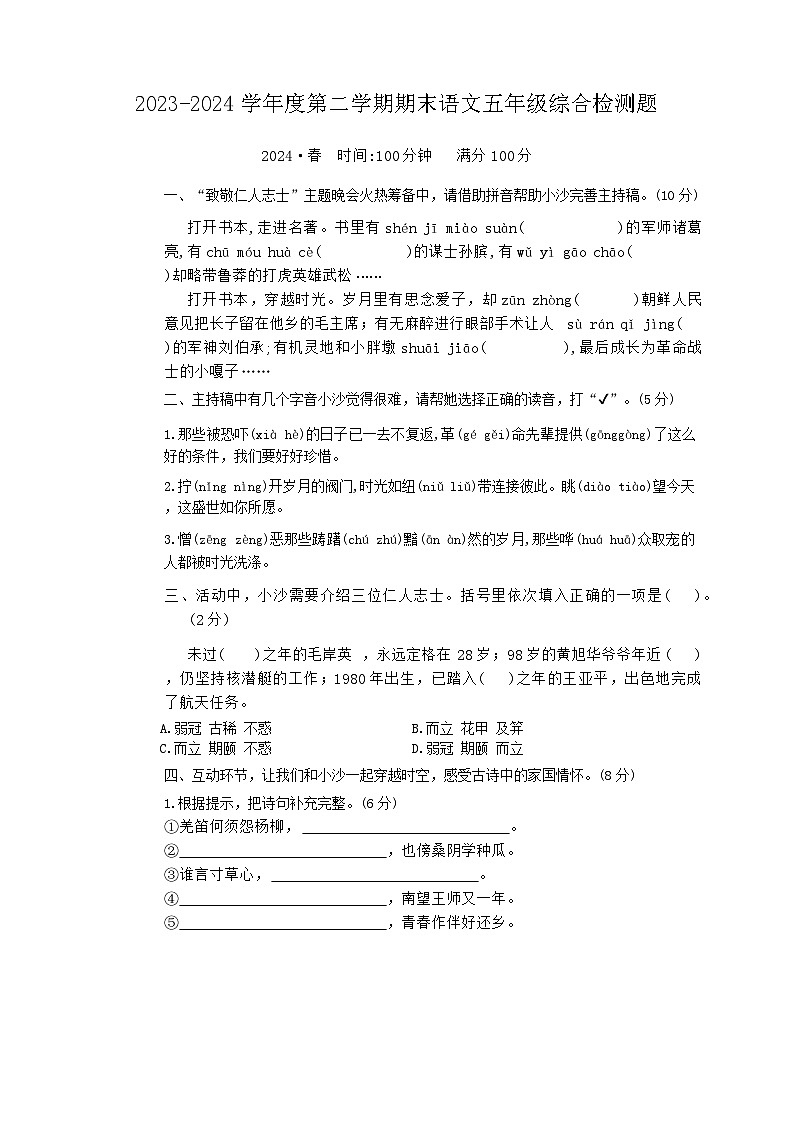 重庆沙坪坝区2023-2024学年五年级下学期期末测试语文试卷第1页