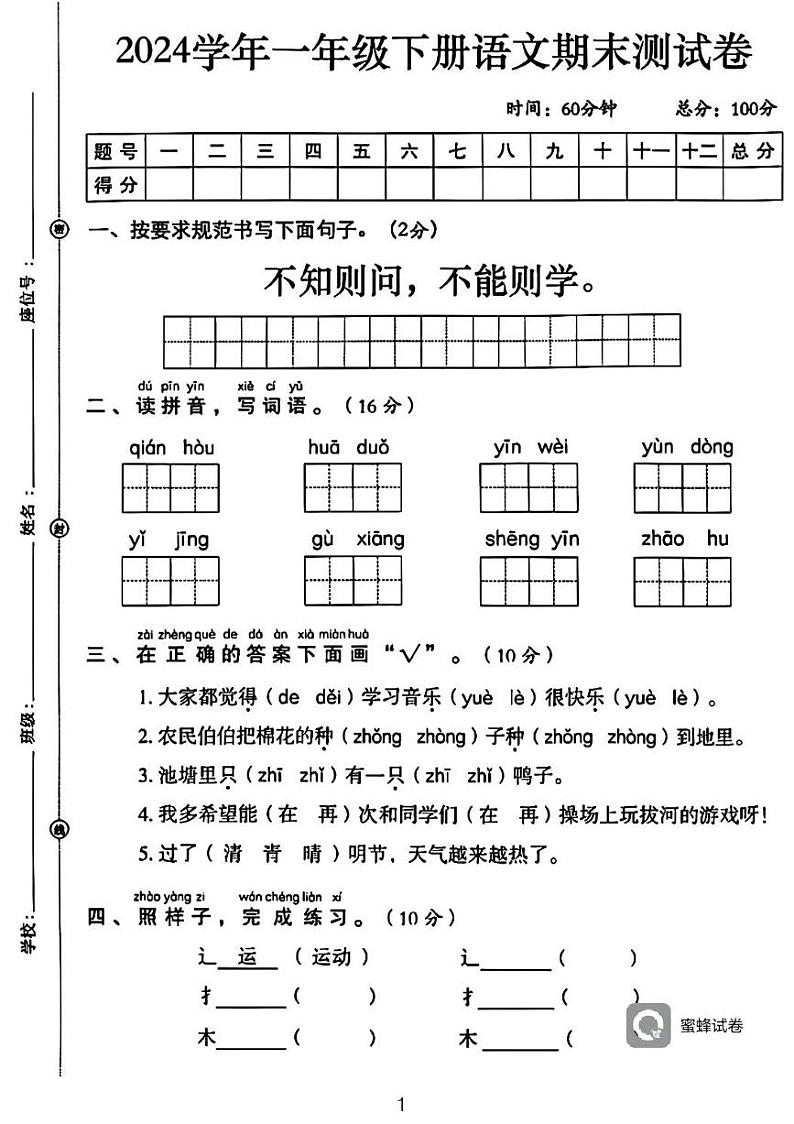 广东省河源市龙川县铁场镇讴田小学2023-2024学年一年级下学期6月期末语文试题01