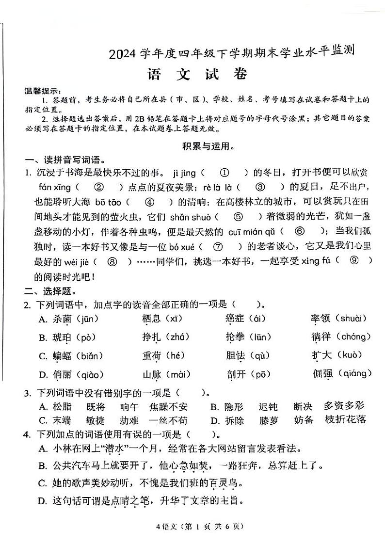 湖北省孝感市孝南区2023-2024学年四年级下学期期末检测语文试卷01