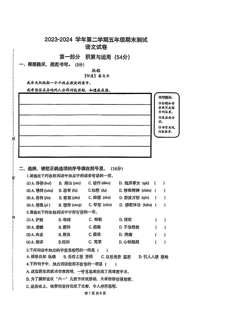 江苏省南通市崇川区2023-2024学年五年级下学期期末检测语文试题第1页