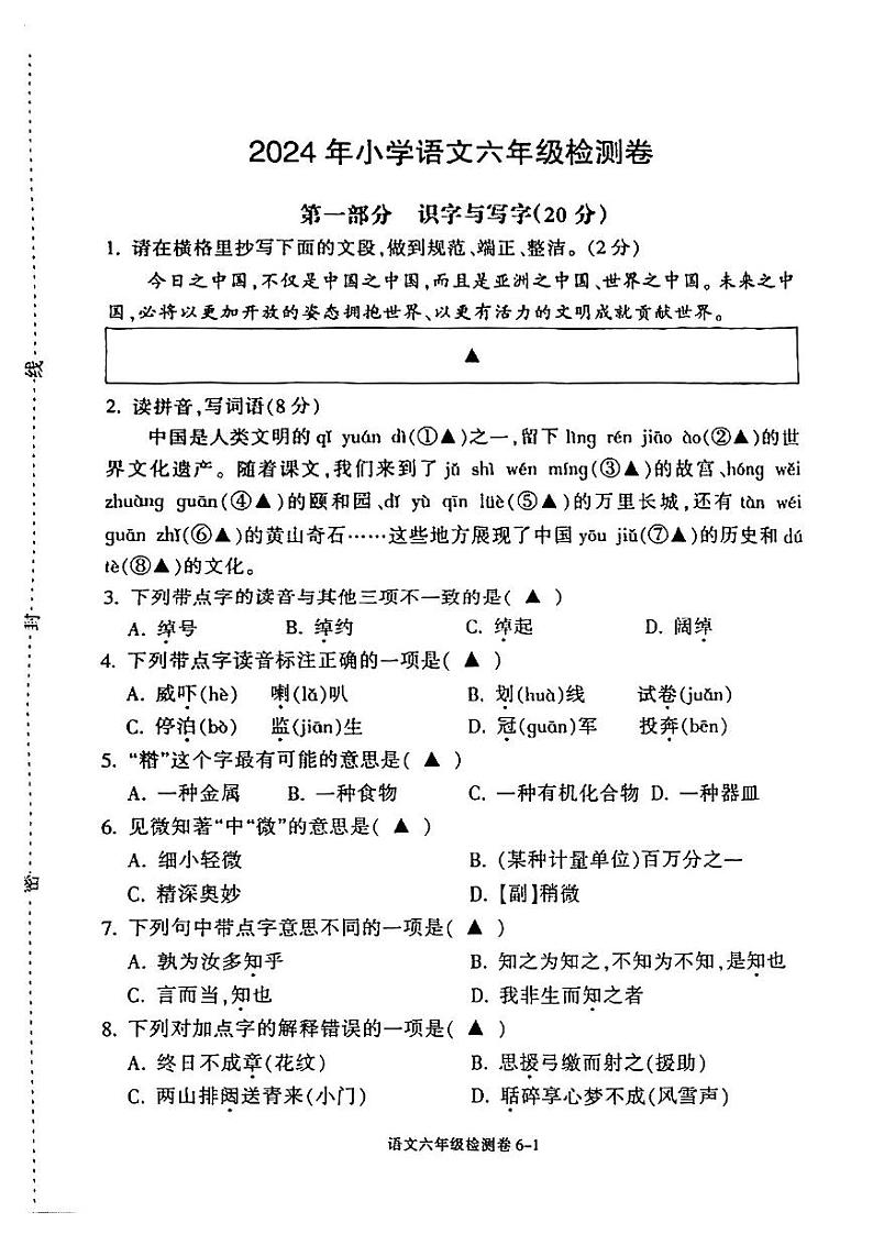 浙江省宁波市鄞州区2023-2024学年六年级下学期期末语文试题第1页