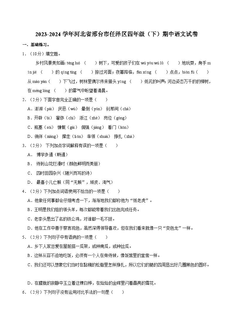 河北省邢台市任泽区2023-2024学年四年级下学期期中语文试卷01