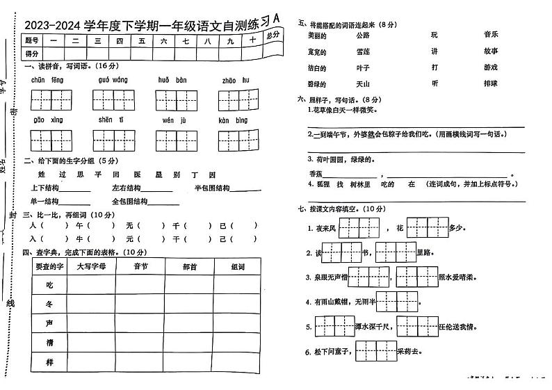 江西省南昌市东湖区2023-2024学年一年级下学期期末检测语文试题第1页