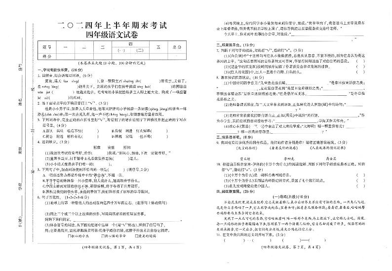江西省吉安市遂川县2023-2024学年四年级下学期6月期末语文试题第1页