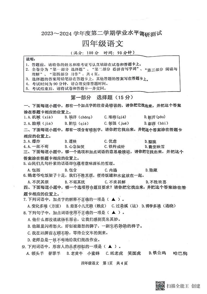 江苏省淮安市洪泽区2023-2024学年四年级下学期6月期末语文试题第1页
