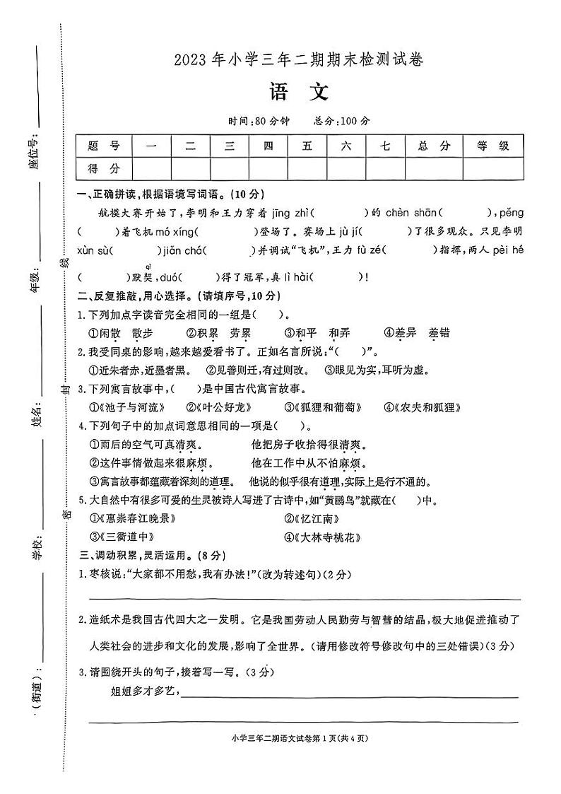 湖南省长沙市长沙县2022-2023学年三年级下学期期末检测语文试卷第1页