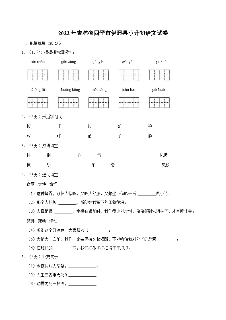 2022年吉林省四平市伊通县小升初语文试卷01