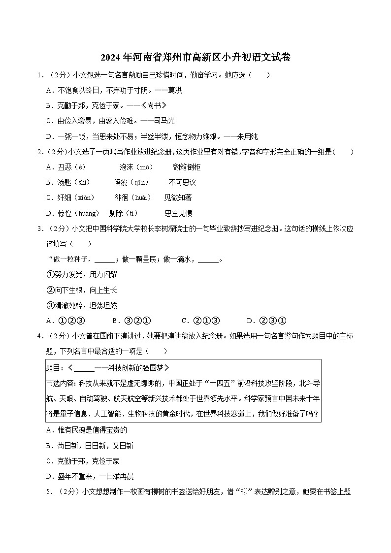 2024年河南省郑州市高新区小升初语文试卷第1页