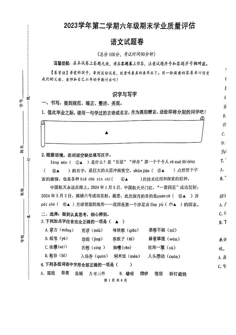 浙江省杭州市余杭区2023-2024学年六年级下学期期末语文试卷第1页