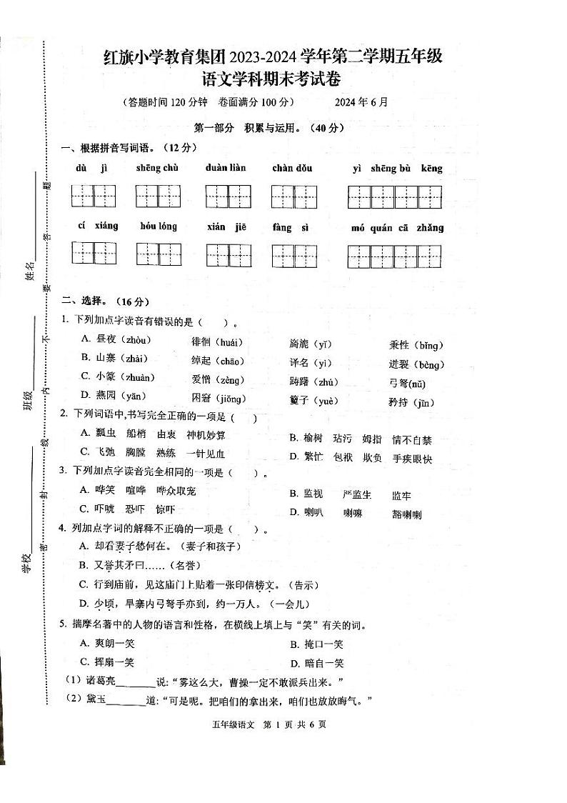 江苏省镇江市京口区镇江市红旗小学教育集团2023-2024学年五年级下学期6月期末语文试题第1页