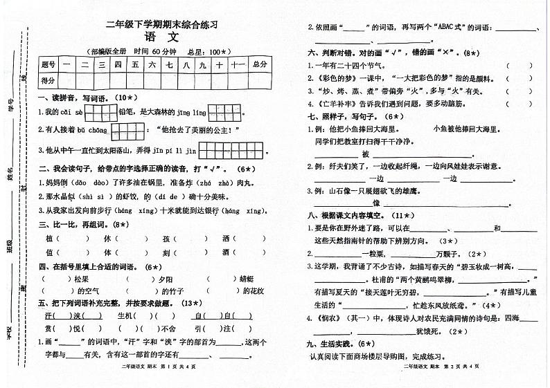 江西省宜春市万载县2023-2024学年二年级下学期6月期末语文试题第1页