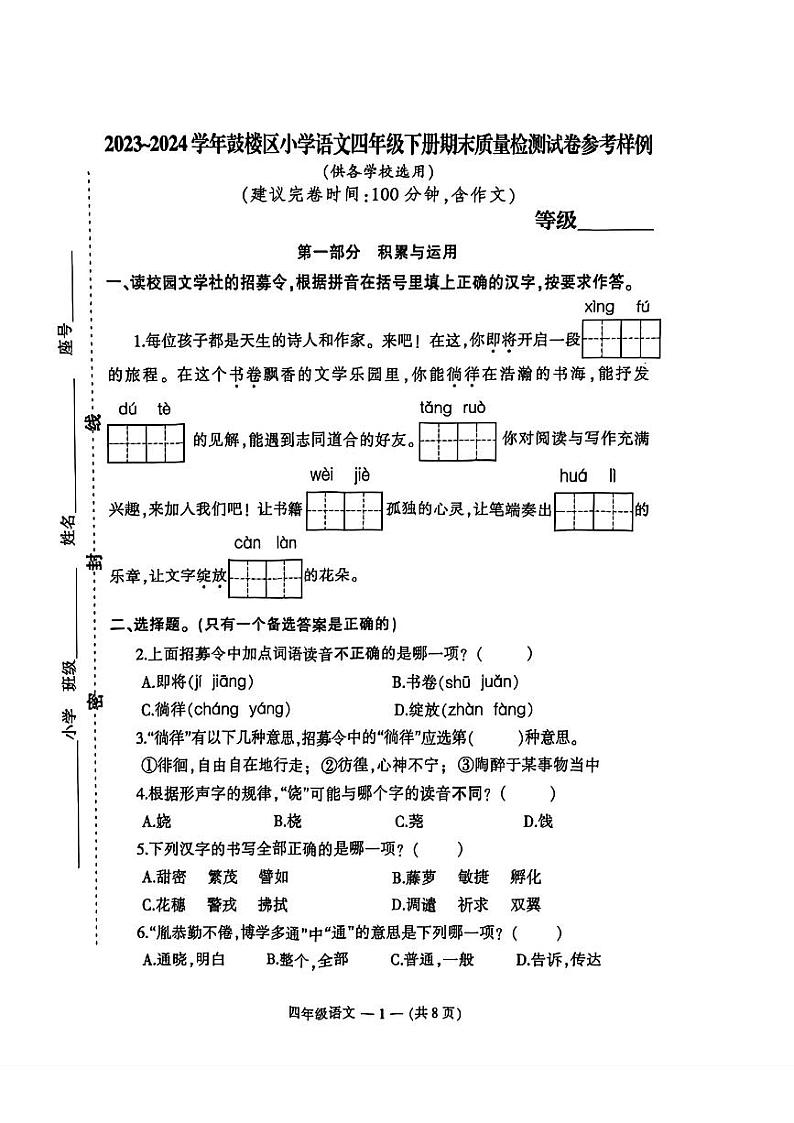 福建省福州市鼓楼区2023-2024学年四年级下学期期末语文试卷01
