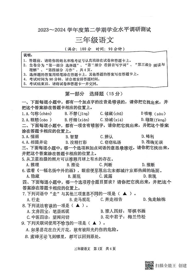 江苏省淮安市洪泽区2023-2024学年三年级下学期6月期末语文试题01