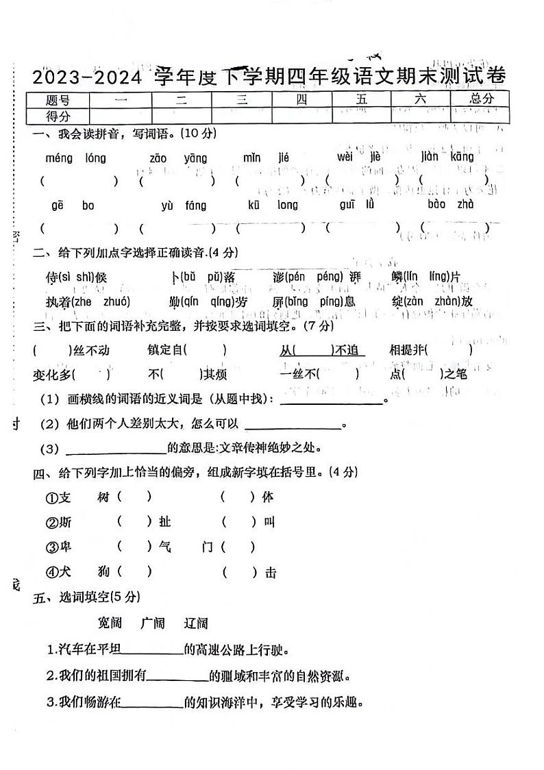 江西省上饶市鄱阳县2023-2024学年四年级下学期期末检测语文试卷第1页