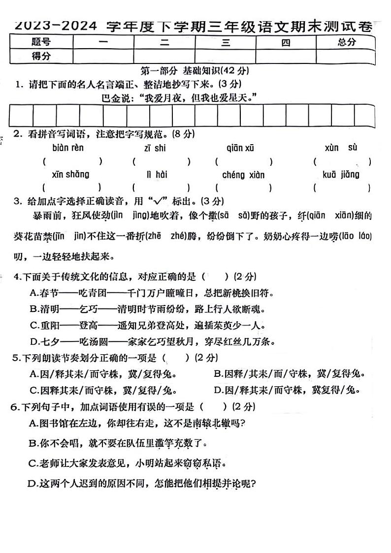 江西省上饶市鄱阳县2023-2024学年三年级下学期期末检测语文试卷第1页